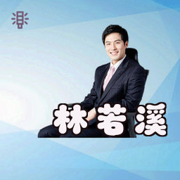 林若溪