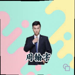 周翰宇