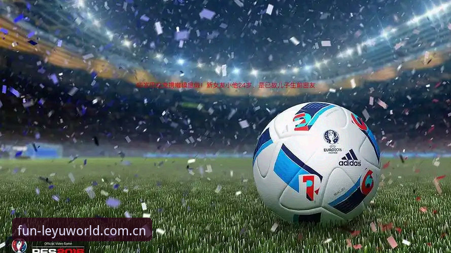 新手必看！乐鱼体育官网2026最新版本下载与实用指南