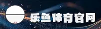 乐鱼(LEYU)官方网站 - 值得信赖的娱乐品牌