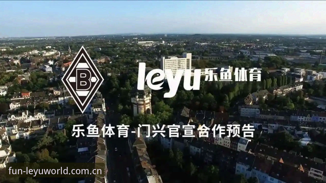 乐鱼体育官网最新动态：2025年官方入口与使用体验深度解析