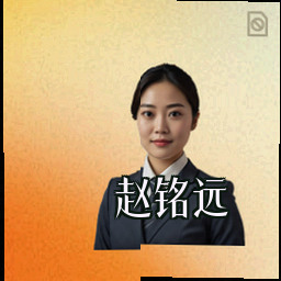 赵铭远